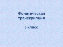 Фонетическая транскрипция (5 класс)
