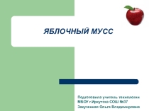 Презентация по технологии в разделе Кулинария на тему Яблочный мусс (7 класс)