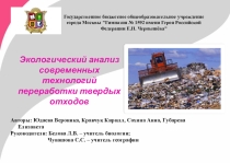 Презентация к проектной работе Экологический анализ современных технологий переработки твердых отходов