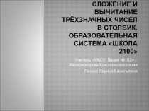 Презентация по математике на тему Сложение и вычитание в столбик (3 класс)