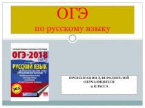 Подготовка к ОГЭ по русскому языку