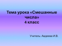 Презентация к уроку математики 4 класс Смешанные числа
