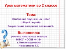 Презентация к самоанализу урока Сложение двузначных чисел (общий случай). Закрепление алгоритма сложения