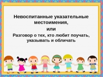 Презентация по русскому языку на тему Указательные местоимения (6 класс)