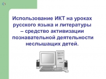 Презентация Использование ИКТ на уроках русского языка и литературы