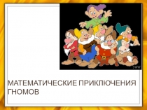 Презентация Математические приключения гномов