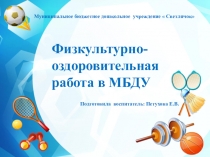 Презентация  Физкультурно-оздоровительная работа в МБДУ