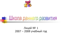 Презентация  Школа раннего развития