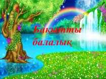 Презентация Қызымыз біздің айнамыз!