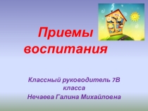 Презентация для классных руководителей по теме Приемы воспитания (8 класс)