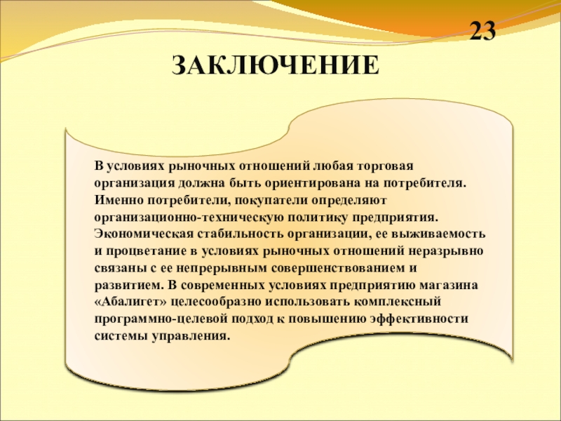 Презентация к выпускной квалификационной работе на тему: Совершенствование маркетинговой деятельности торгового предприятия в условиях кризиса.