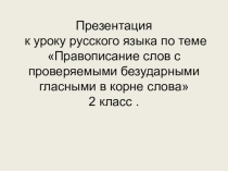 Презентация к уроку во 2 классе Правописание слов с проверяемыми безударными гласными в корне слова