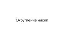 Презентация к уроку Округление чисел