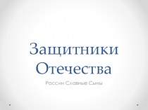 Презентация к празднику Дня Защитника Отечества