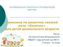 Логопедическое пособие развивающее речь, мышление, внимание Колечки