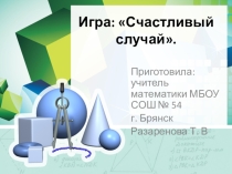 Презентация по математике на тему: Счастливый случай