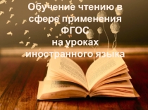 Презентация по теме: Обучение чтению в свете требований ФГОС