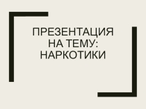 Презентация по ОБЖ на тему: Наркотики