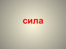 Презентация по физике на тему Сила (7 класс)