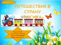 Презентация Путешествие в страну Логика