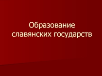 Презентация Образование славянских государств