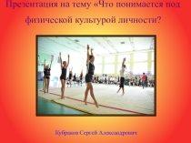 Лекция №1: Что понимается под физической культурой личности