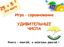 25 - Это круто