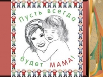 Презентация ко Дню Матери в 3 классе