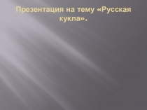 Презентация к рассказу Е.И.Носова Кукла  Если ты слеп, если душа твоя глуха, какой же ты человек?