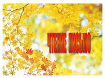 Чтение, письмо, окружающий мир подготовка к школе 6 лет, 1 урок