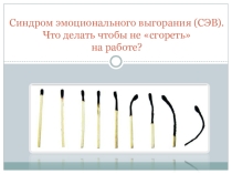 Презентация Профилактика эмоционального выгорания
