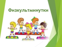 Презентация Физкультминутки для детей дошкольного возраста
