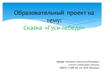Образовательный проект по литературному чтению