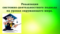 Презентация педагогического совета Реализация системно-деятельностного подхода на уроках окружающего мира