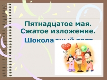 Подготовка к сжатому изложению Шоколадный торт