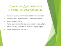 Проект ко Дню Учителя Учителями славится наш край
