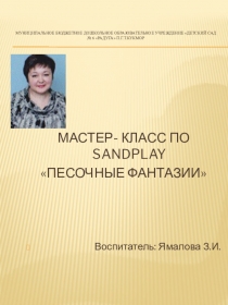 Презентация по мастер-классу по SANDPLAY Песочные фантазии