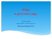 Презентация Подвижные игры дошкольников