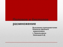 Презентация по биологии на тему Половое и бесполое размножение