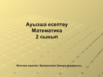 Презентация математика Ауызша есептеу