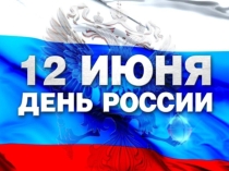 Презентация к единому классному часу, посвящённая Дню России и Дню города