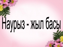 Тәрбие сағатыНаурыз - жыл басы