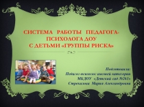Система работы педагога-психолога с детьми Группы риска