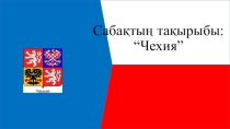 Чехия презентация 11 класс