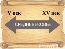 Презентация по окружающему миру на тему Средние века (4 класс)