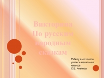Презентация Викторина по русским народным сказкам