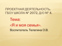 ПРОЕКТНАЯ ДЕЯТЕЛЬНОСТЬ ГБОУ Школа № 2072
