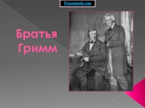 Презентация по немецкому языку Братья Гримм