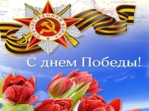 Презентация С Днём Победы