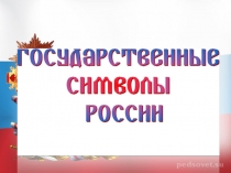 Презентация классного часа Овеянные славою флаг наш и герб